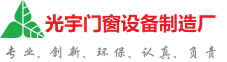 湛江光宇门窗制造厂